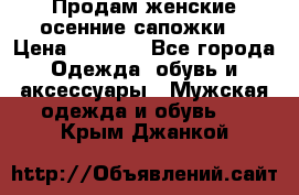 Продам женские осенние сапожки. › Цена ­ 2 000 - Все города Одежда, обувь и аксессуары » Мужская одежда и обувь   . Крым,Джанкой